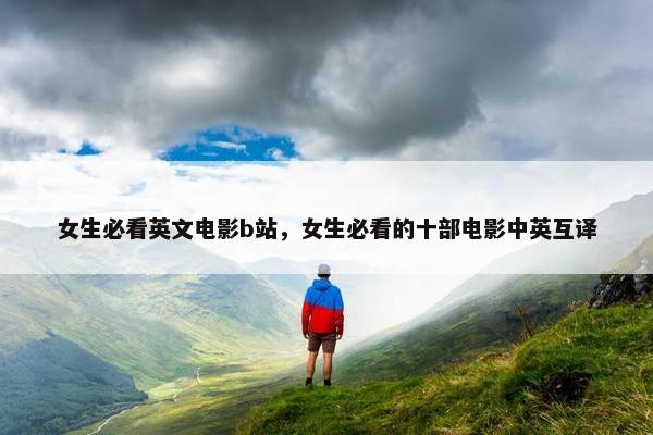 女生必看英文电影b站，女生必看的十部电影中英互译