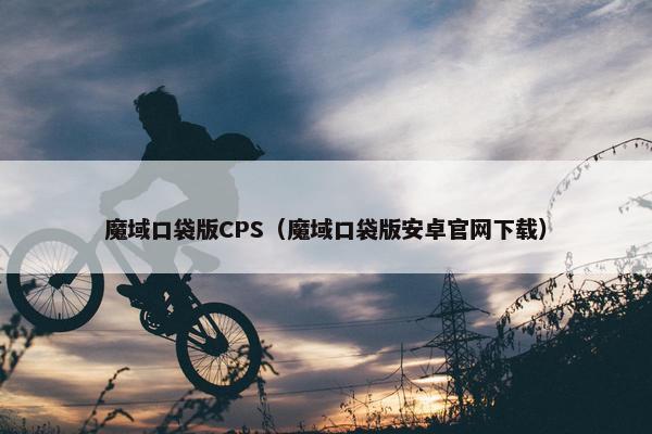 魔域口袋版CPS(魔域口袋版安卓官网下载) 魔域口袋版CPS(魔域口袋版安卓官网下载)
