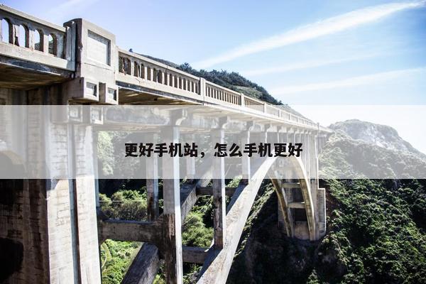 更好手机站，怎么手机更好