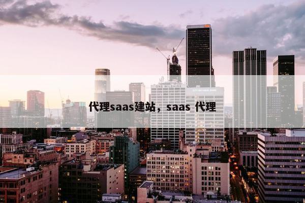 代理saas建站，saas 代理
