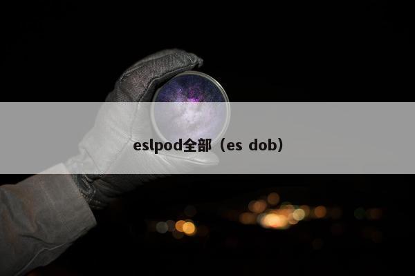 eslpod全部（es dob）