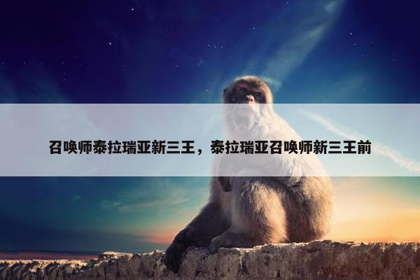 召唤师泰拉瑞亚新三王，泰拉瑞亚召唤师新三王前