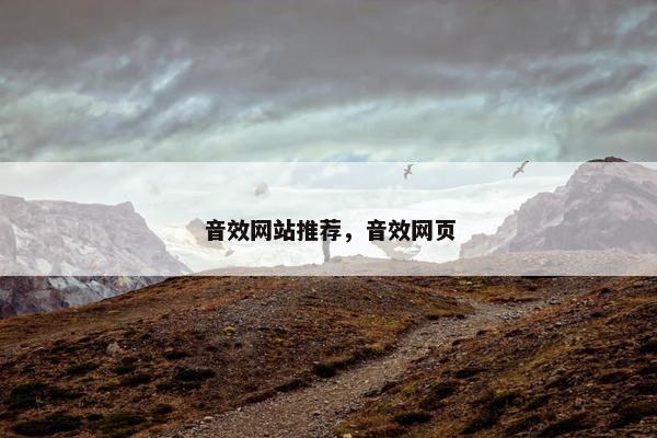 音效网站推荐，音效网页