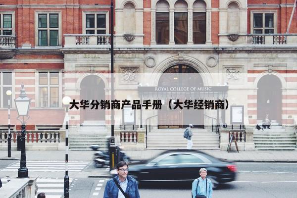 大华分销商产品手册（大华经销商）