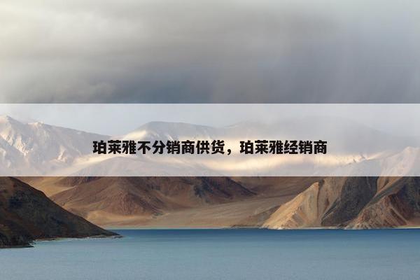 珀莱雅不分销商供货，珀莱雅经销商