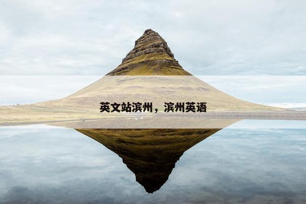 英文站滨州，滨州英语