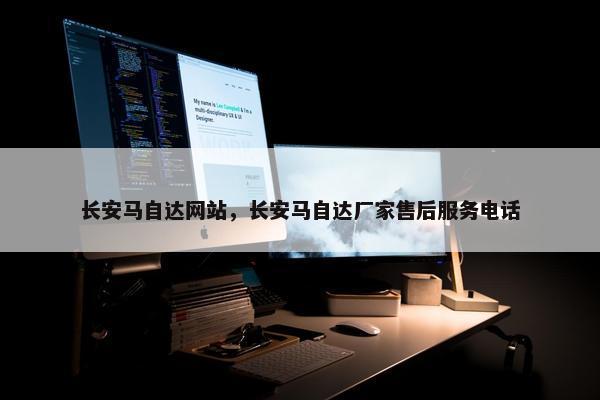 长安马自达网站，长安马自达厂家售后服务电话