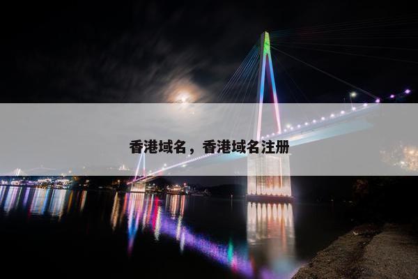 香港域名，香港域名注册