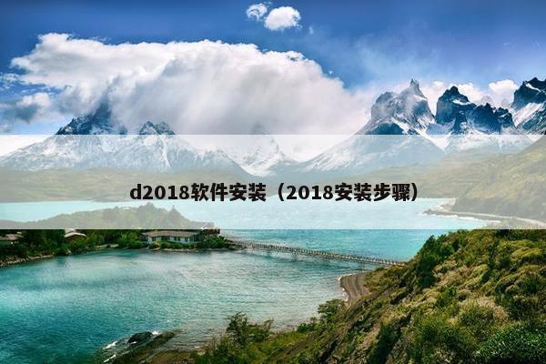 d2018软件安装（2018安装步骤）