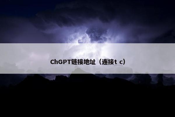 ChGPT链接地址（连接t c）