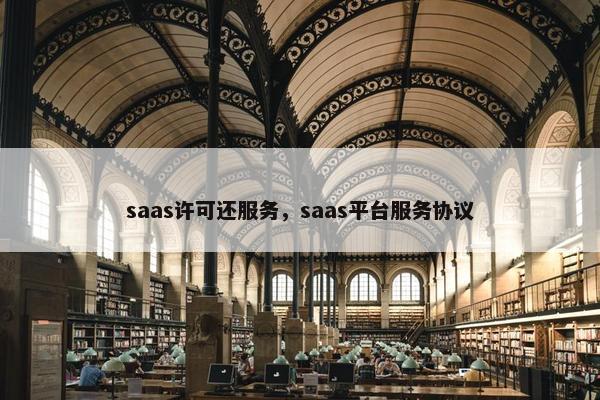 saas许可还服务，saas平台服务协议
