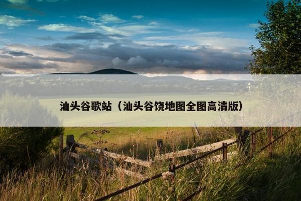汕头谷歌站（汕头谷饶地图全图高清版）