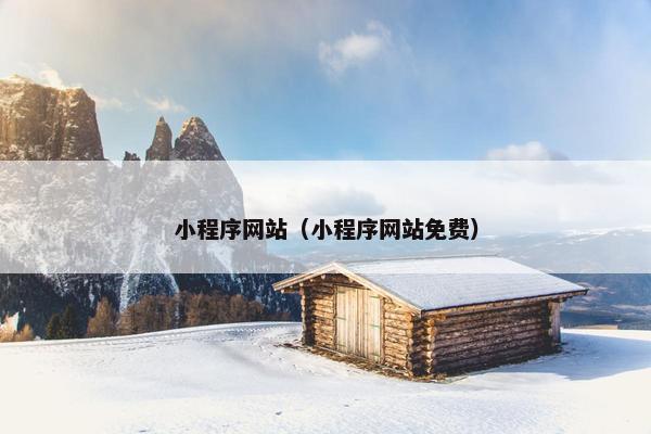 小程序网站（小程序网站免费）