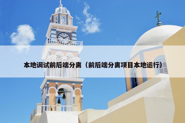 本地调试前后端分离（前后端分离项目本地运行）
