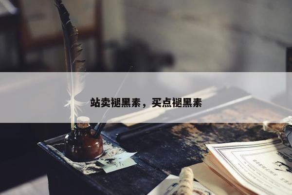 站卖褪黑素，买点褪黑素