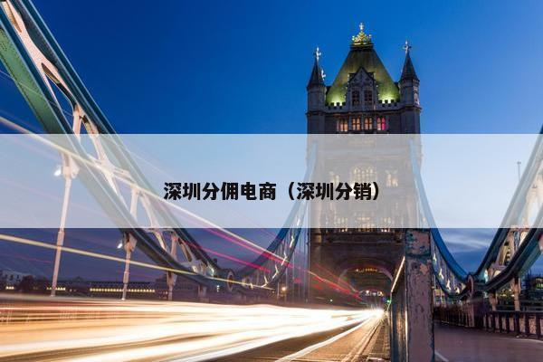 深圳分佣电商（深圳分销）