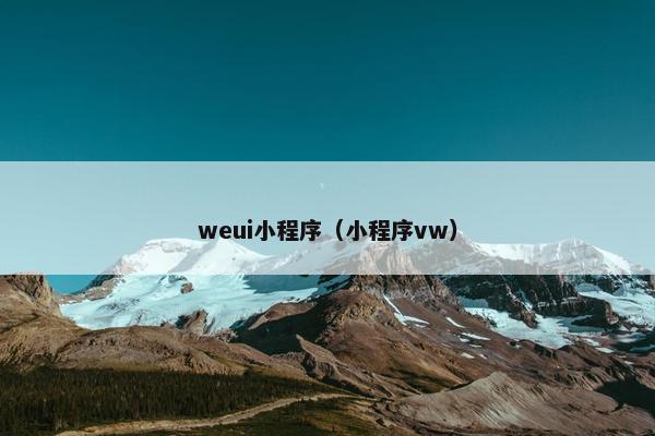 weui小程序（小程序vw）
