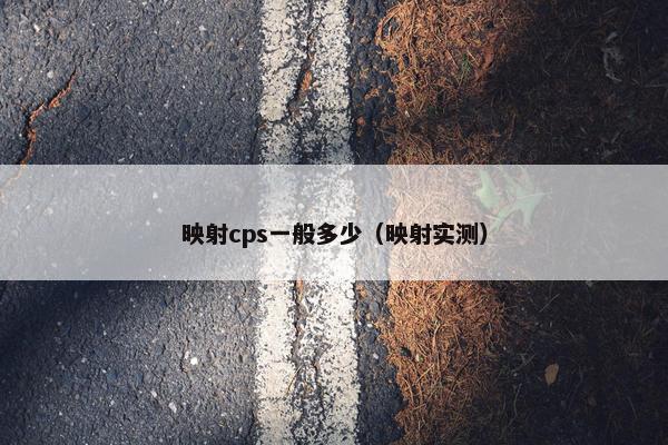映射cps一般多少（映射实测）