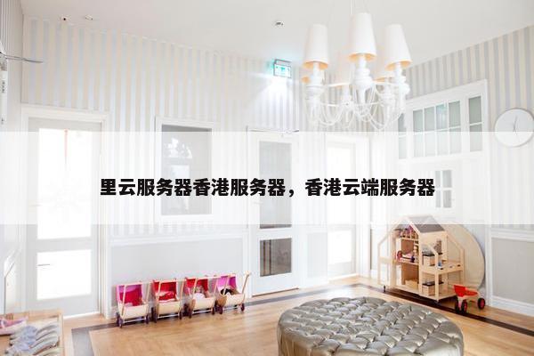 里云服务器香港服务器，香港云端服务器