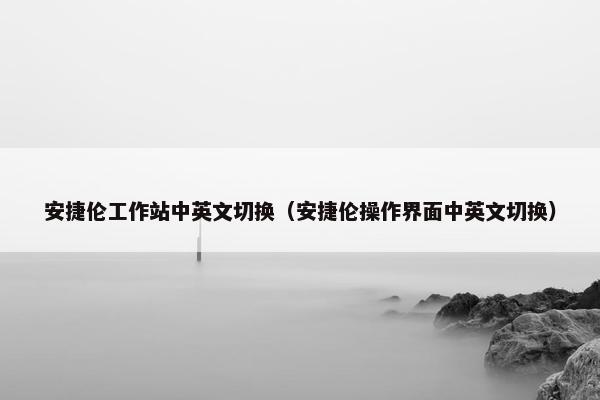 安捷伦工作站中英文切换（安捷伦操作界面中英文切换）