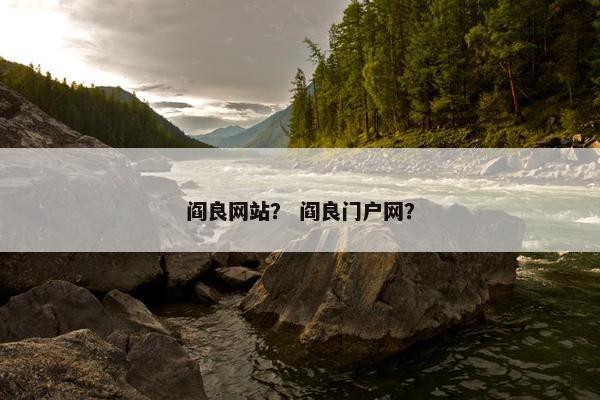 阎良网站？ 阎良门户网？