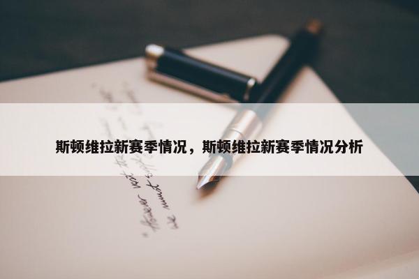 斯顿维拉新赛季情况，斯顿维拉新赛季情况分析