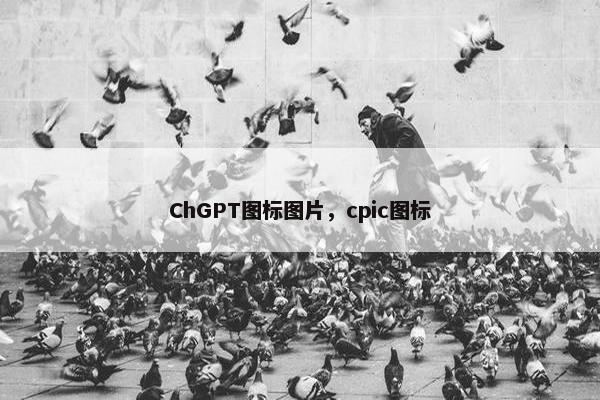 ChGPT图标图片，cpic图标