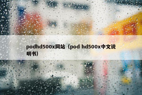 podhd500x网站（pod hd500x中文说明书）