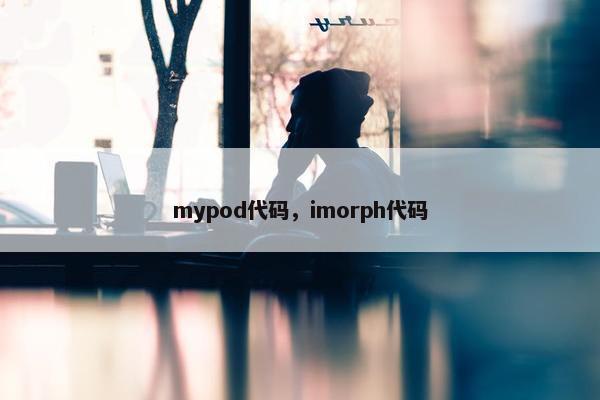mypod代码，imorph代码