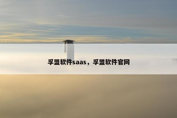 孚盟软件saas，孚盟软件官网