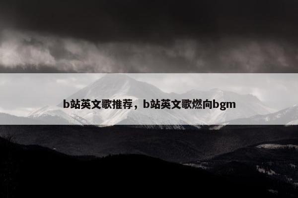 b站英文歌推荐，b站英文歌燃向bgm