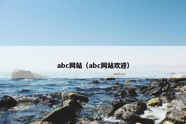 abc网站（abc网站欢迎）