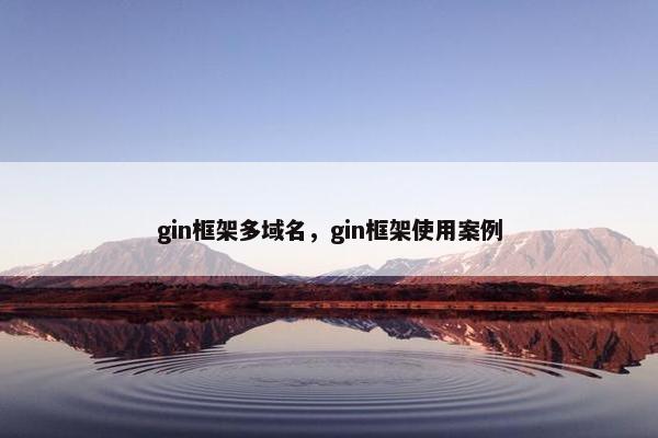 gin框架多域名，gin框架使用案例