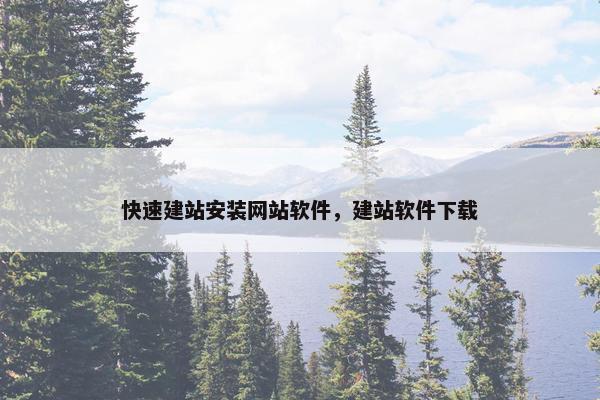 快速建站安装网站软件，建站软件下载