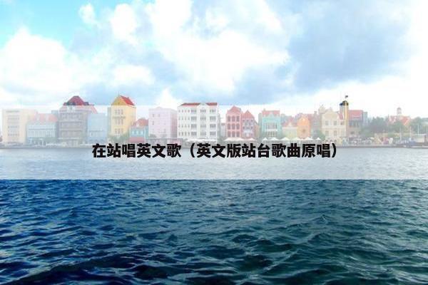 在站唱英文歌（英文版站台歌曲原唱）
