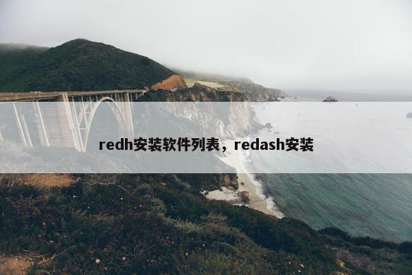 redh安装软件列表，redash安装