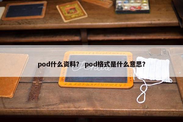 pod什么资料？ pod格式是什么意思？