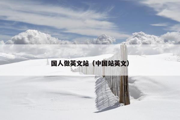 国人做英文站（中国站英文）