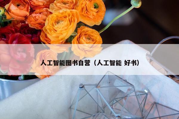 人工智能图书自营（人工智能 好书）