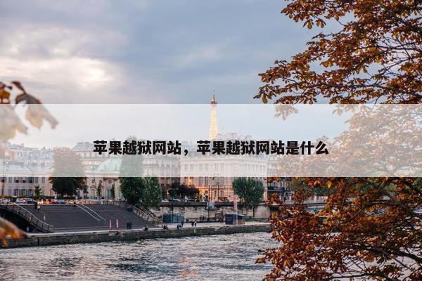 苹果越狱网站，苹果越狱网站是什么