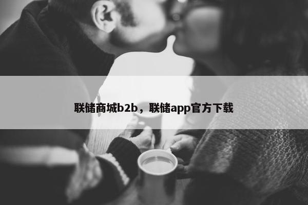 联储商城b2b，联储app官方下载