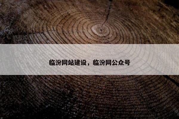 临汾网站建设，临汾网公众号