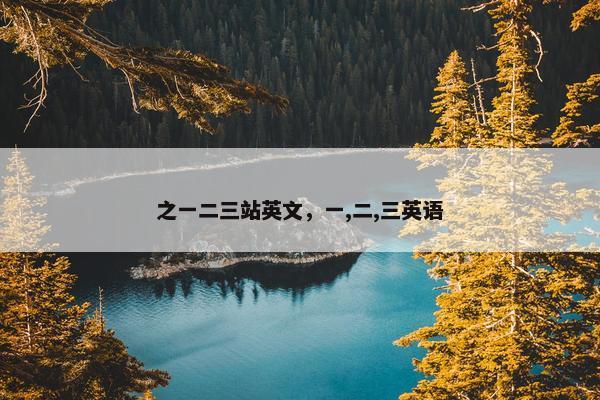 之一二三站英文，一,二,三英语