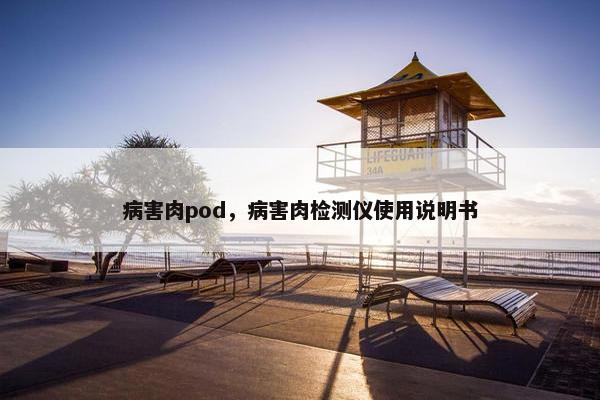 病害肉pod，病害肉检测仪使用说明书