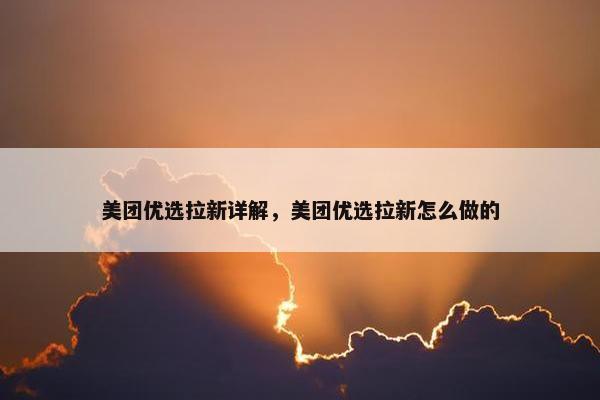 美团优选拉新详解，美团优选拉新怎么做的