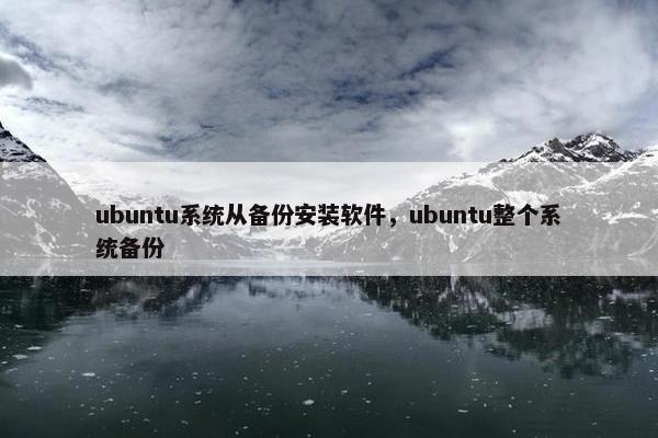 ubuntu系统从备份安装软件，ubuntu整个系统备份