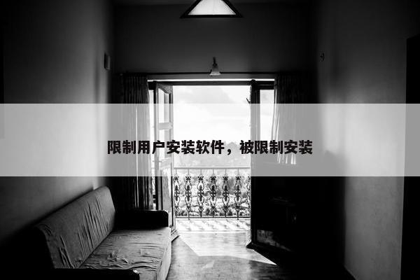 限制用户安装软件，被限制安装