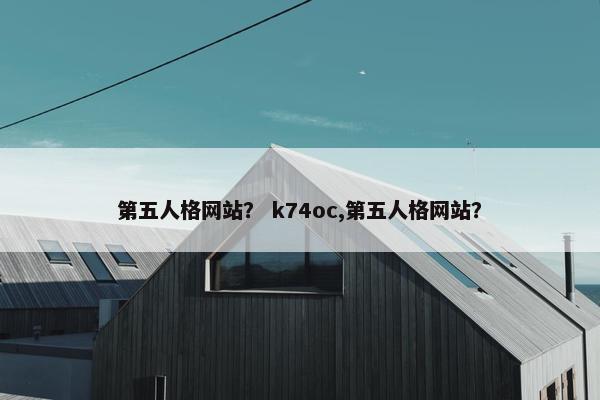 第五人格网站？ k74oc,第五人格网站？