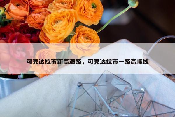 可克达拉市新高速路，可克达拉市一路高峰线