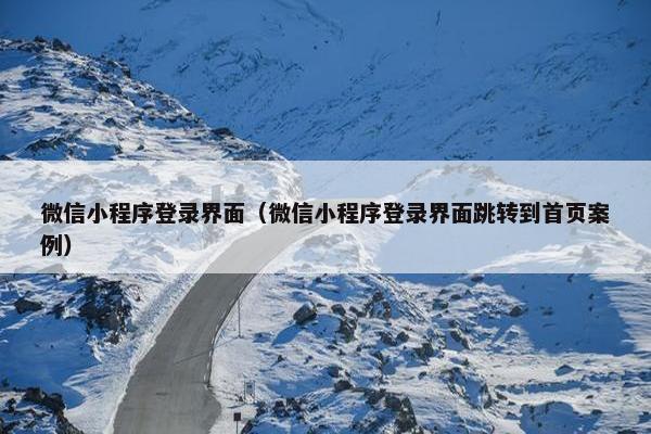 微信小程序登录界面（微信小程序登录界面跳转到首页案例）